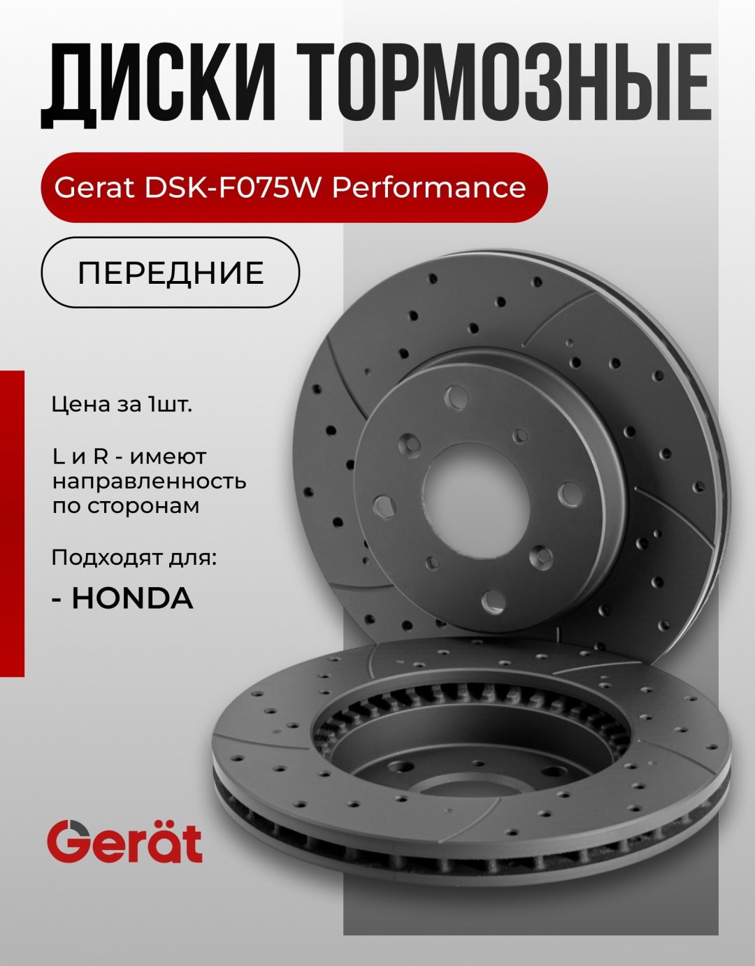 Диски Gerat передние DSK-F075W купить,48230