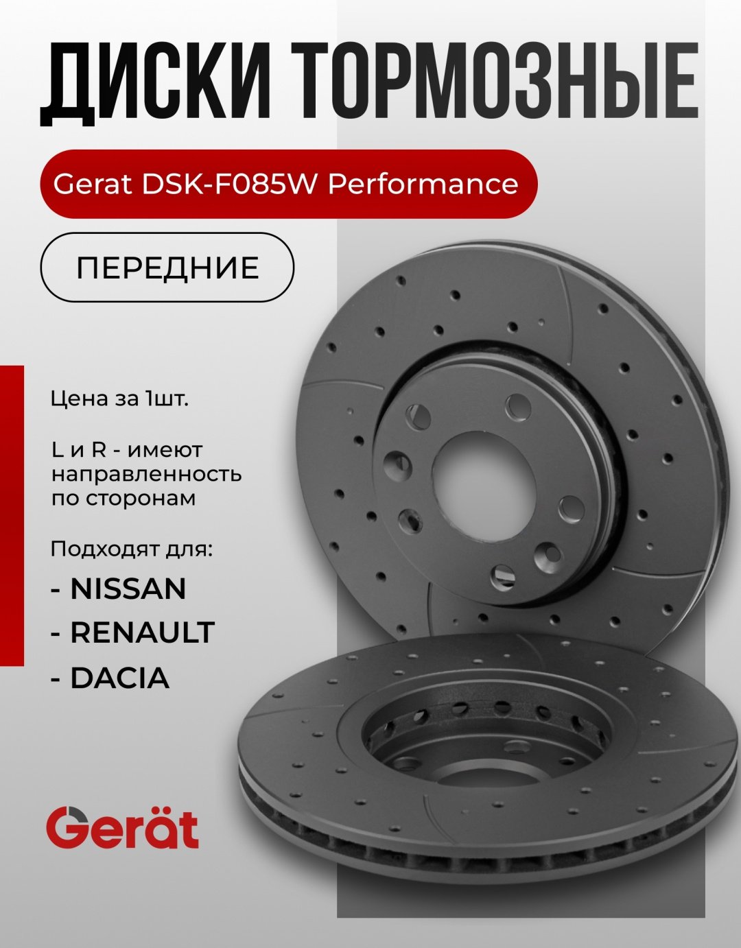Диски Gerat передние DSK-F085W купить,55250