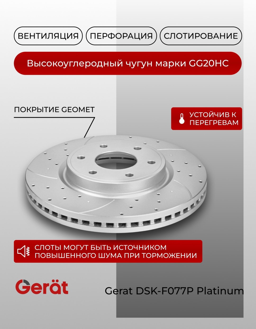 Диски Gerat передние DSK-F077P купить,113890