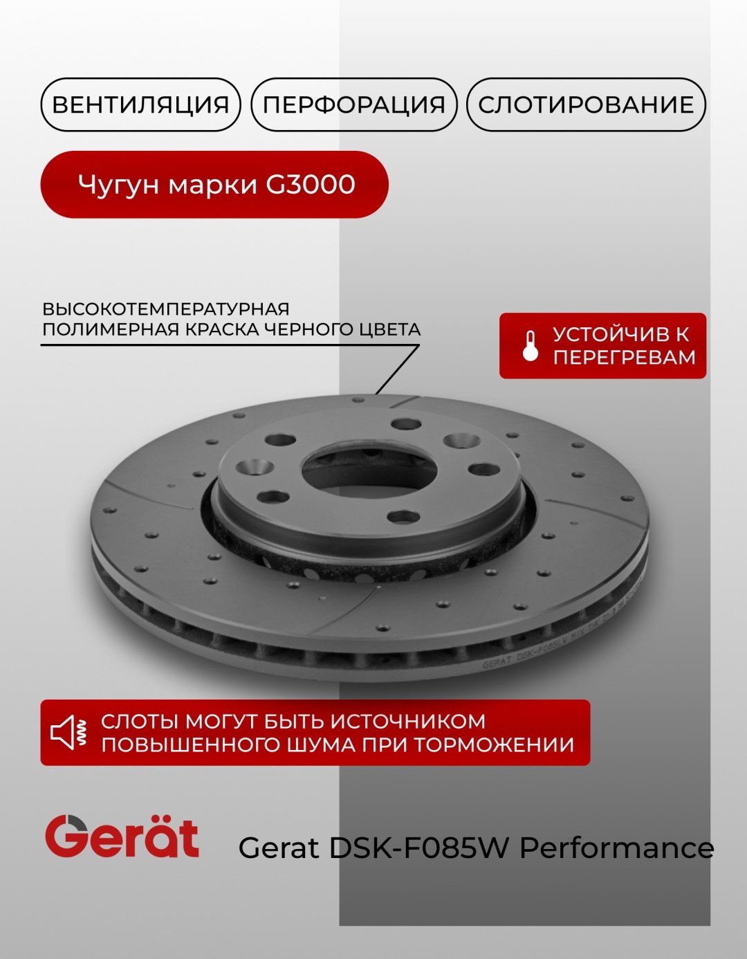 Диски Gerat передние DSK-F085W купить,55250