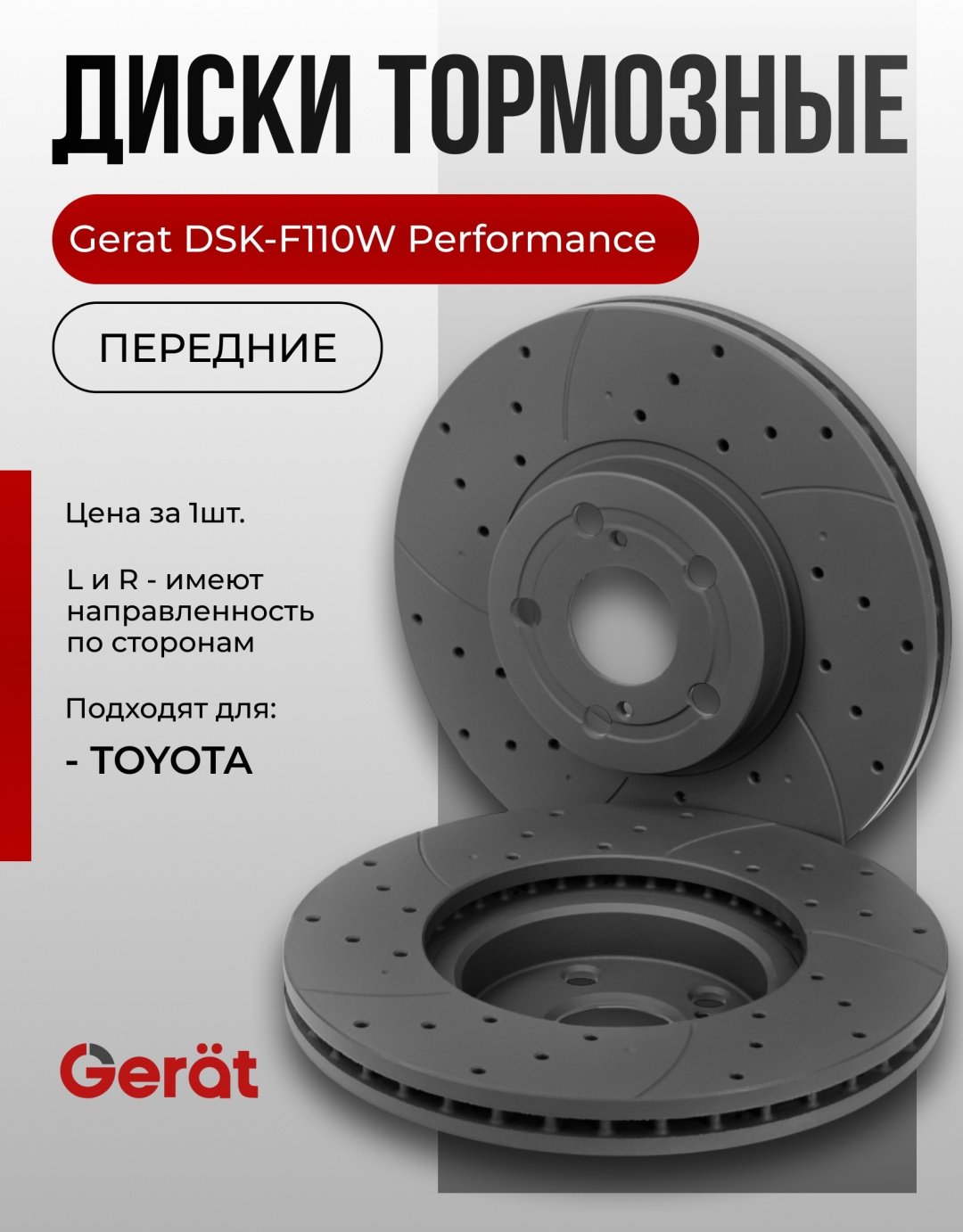 Диски Gerat передние DSK-F110W купить,54680
