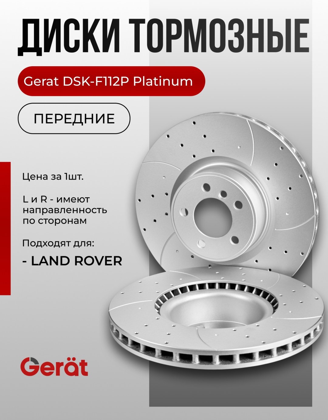 Диски Gerat передние DSK-F112P купить,110990