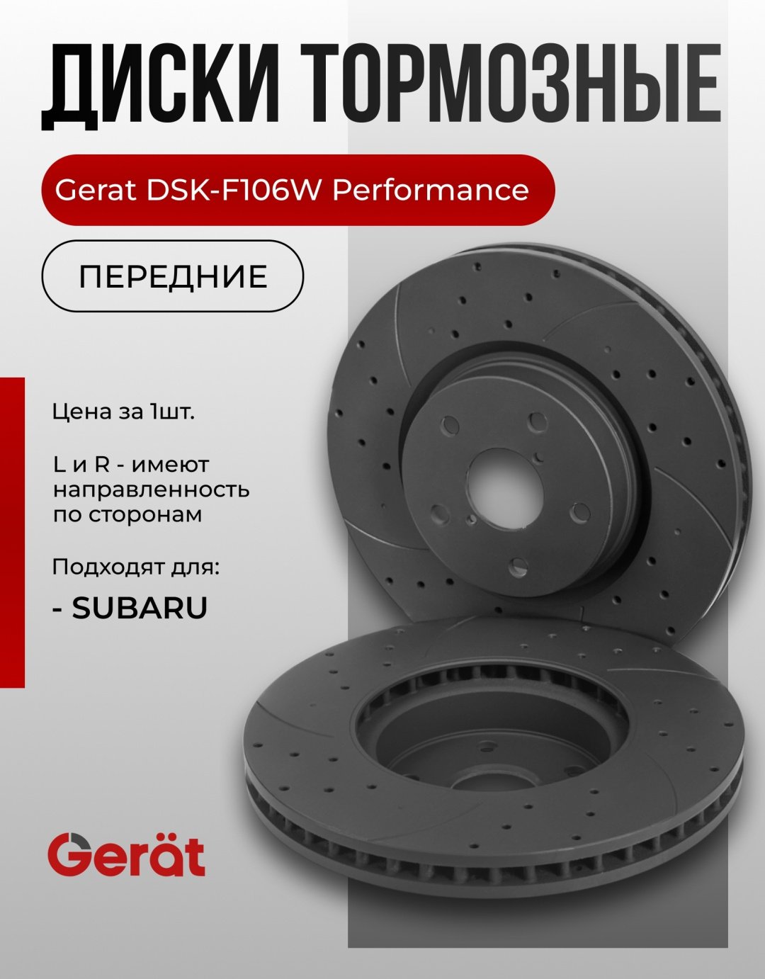 Диски Gerat передние DSK-F106W купить,66360