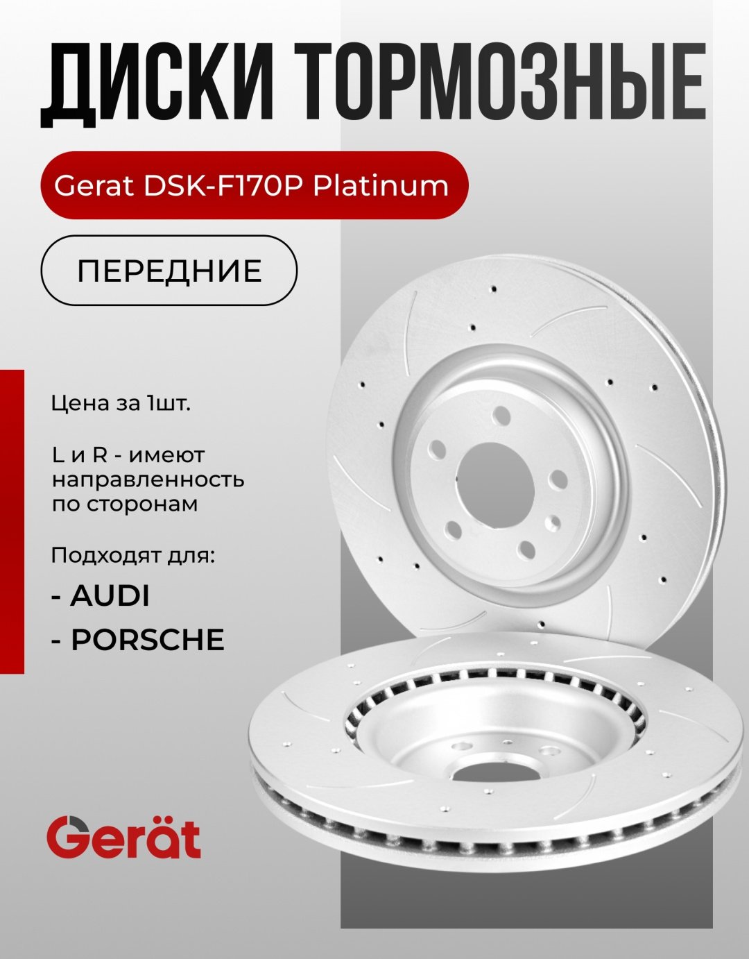 Диски Gerat передние DSK-F170P купить,79090
