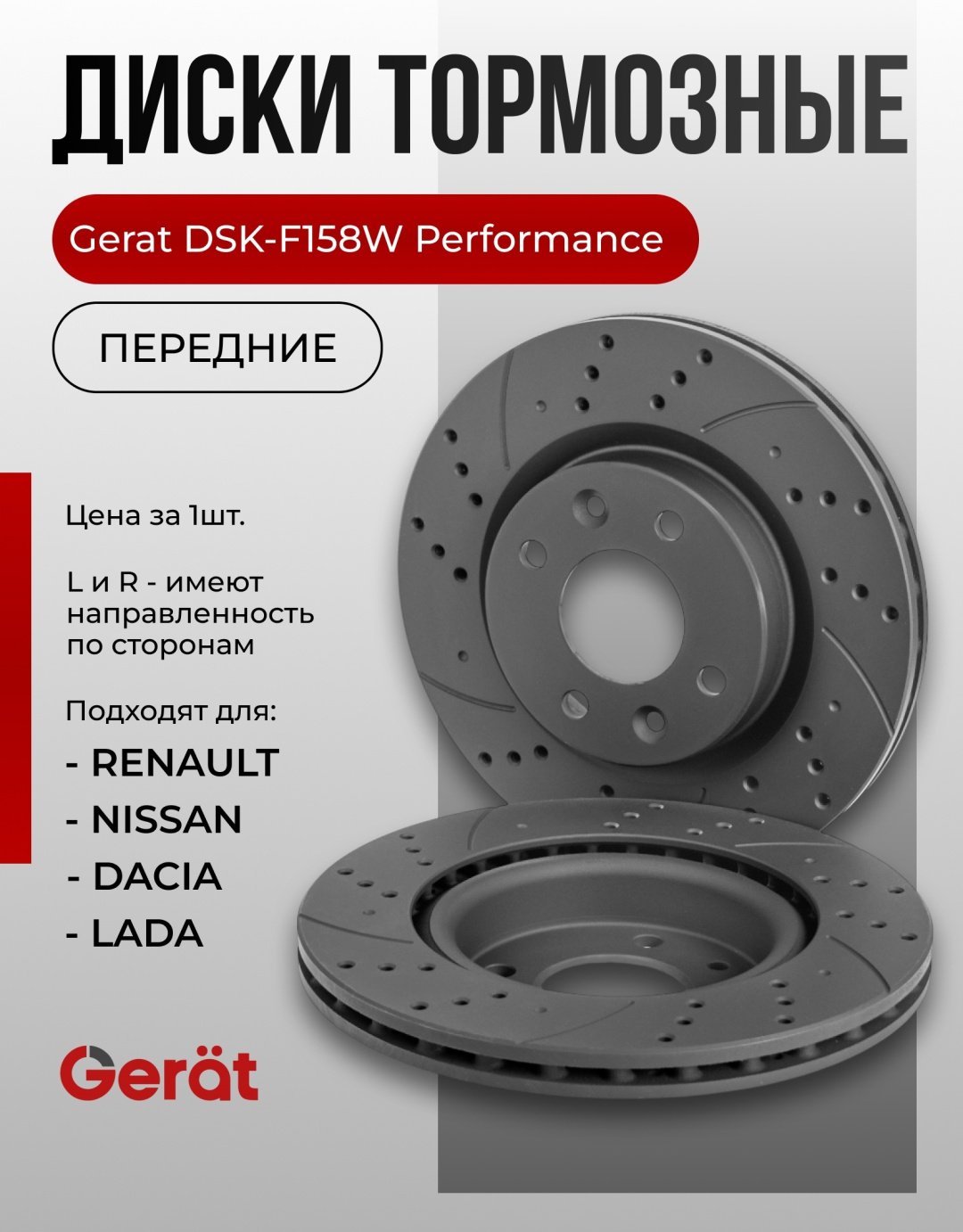 Диски Gerat передние DSK-F158W купить,41860
