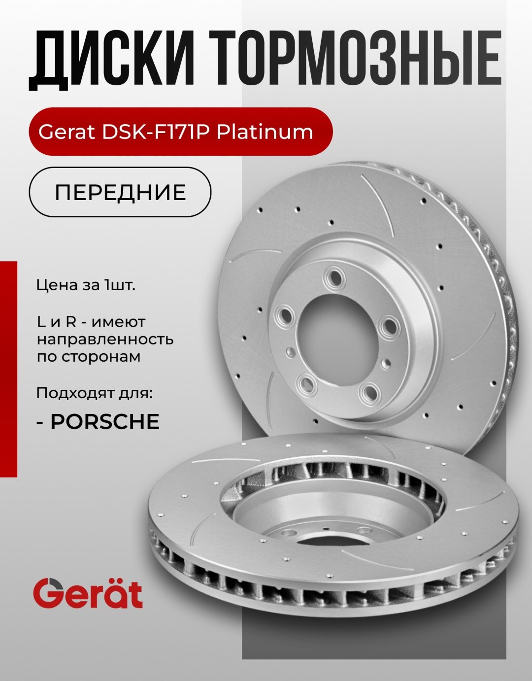 Диски Gerat передние DSK-F171P купить,82390