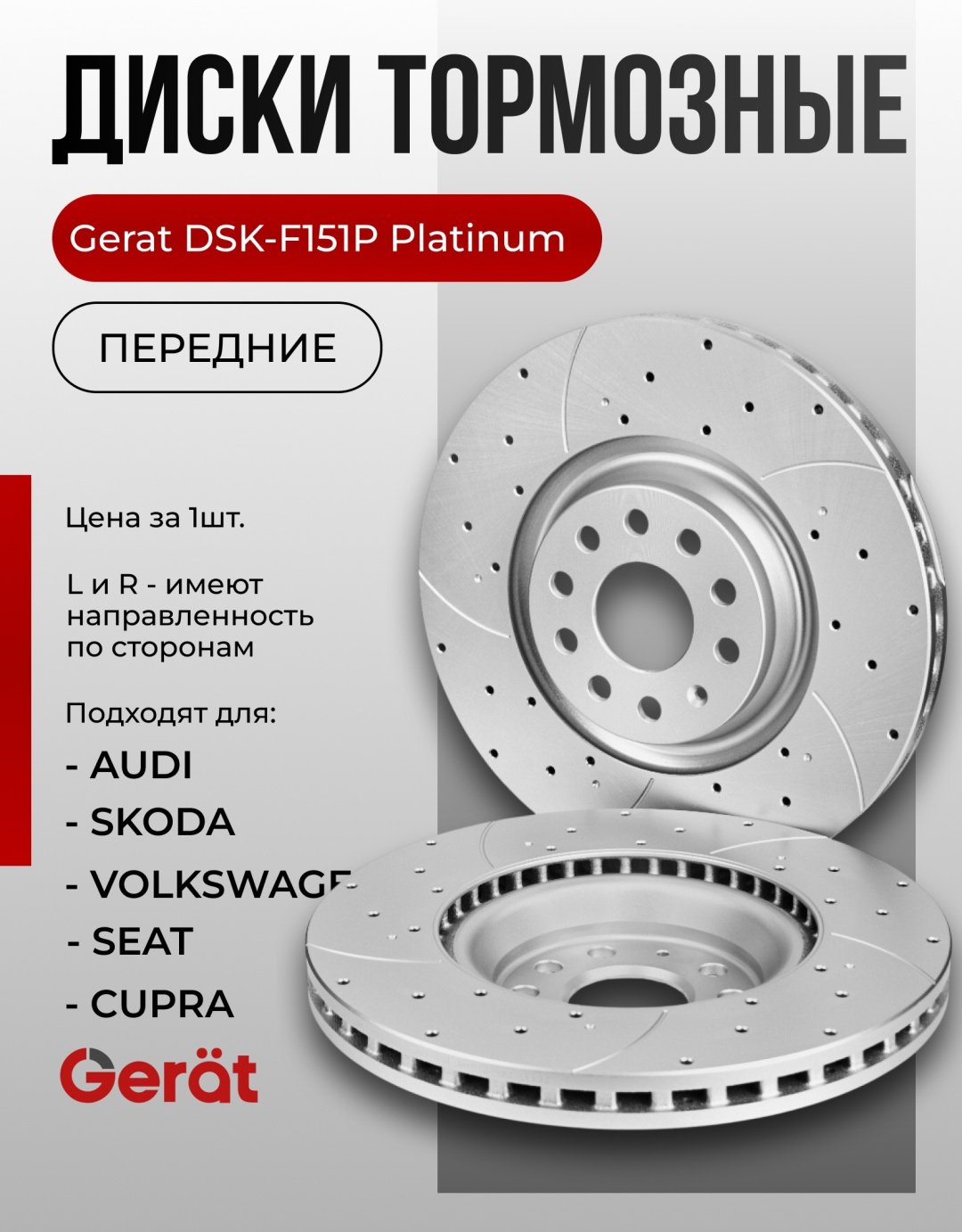 Диски Gerat передние DSK-F151P купить,85910