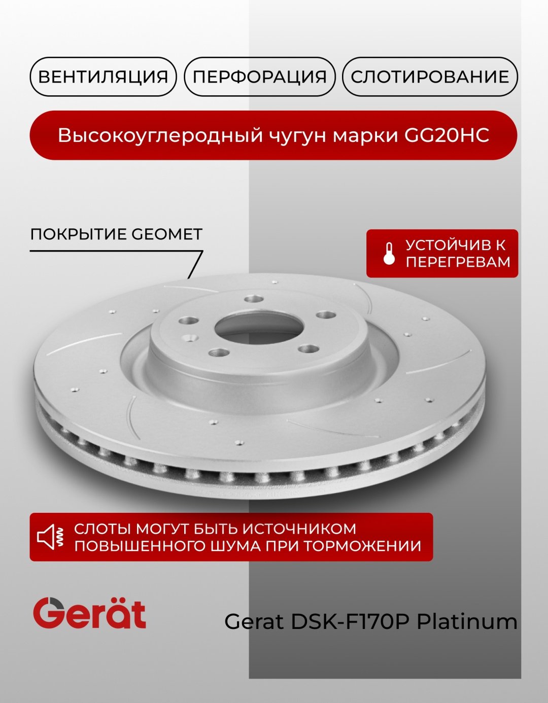 Диски Gerat передние DSK-F170P купить,79090