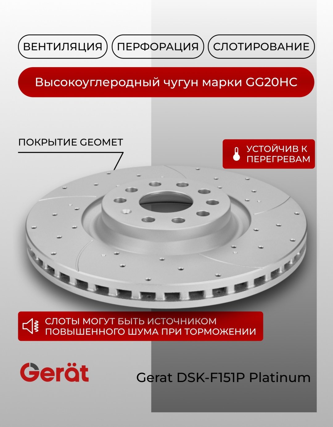 Диски Gerat передние DSK-F151P купить,85910