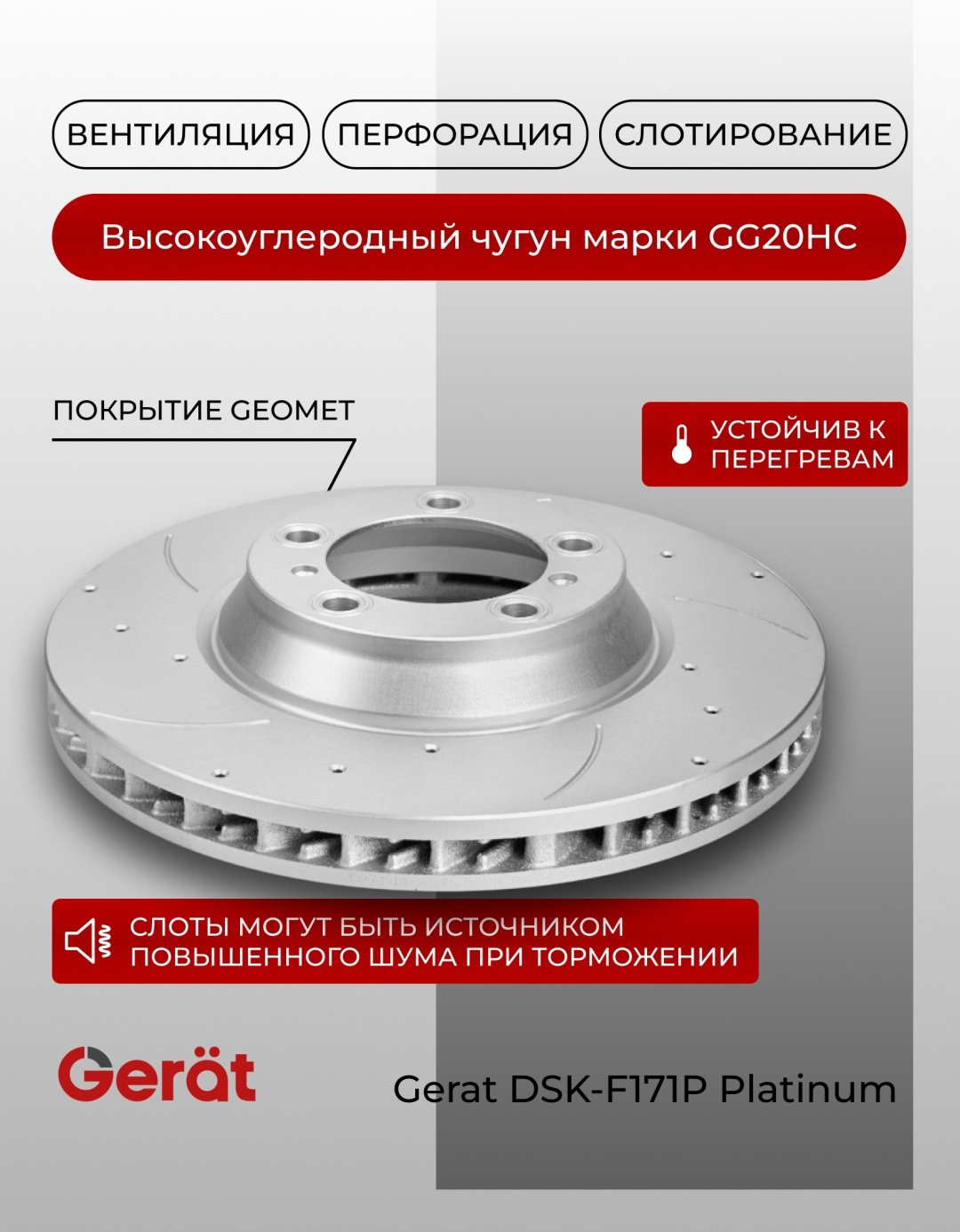 Диски Gerat передние DSK-F171P купить,82390