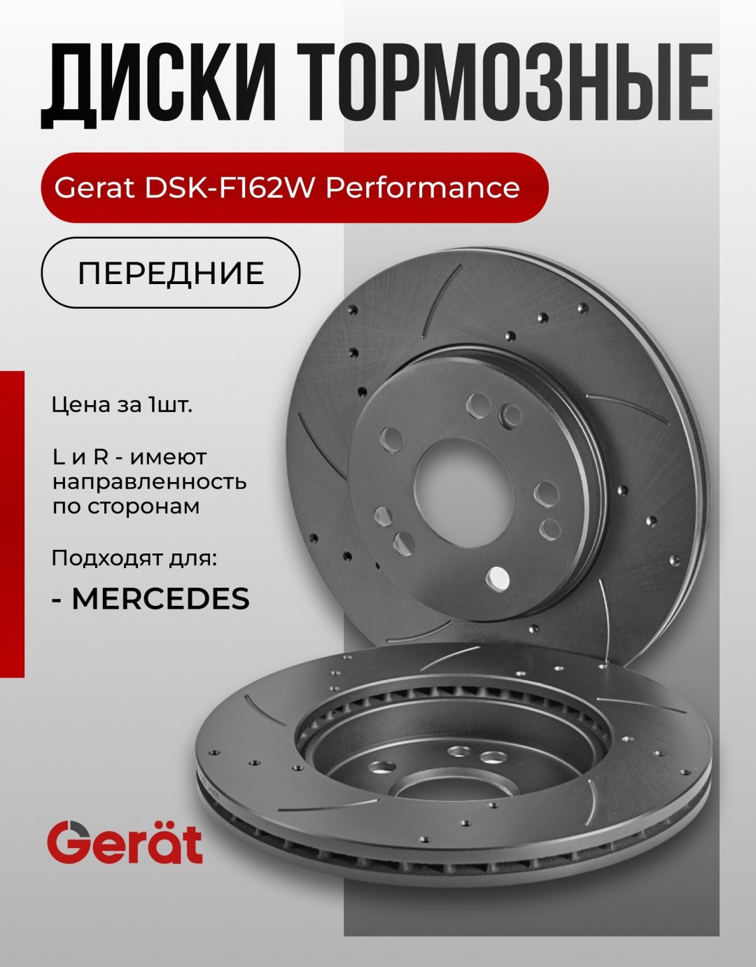 Диски Gerat передние DSK-F162W - ForteMarket Диски Gerat передние DSK-F162W купить,51300