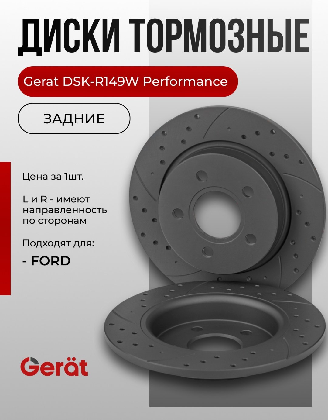 Диски Gerat задние DSK-R149W купить,38350