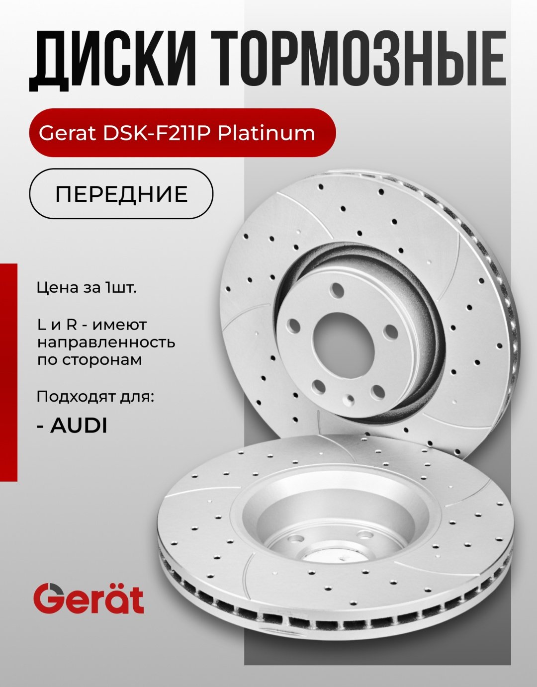 Диски Gerat передние DSK-F211P купить,75130