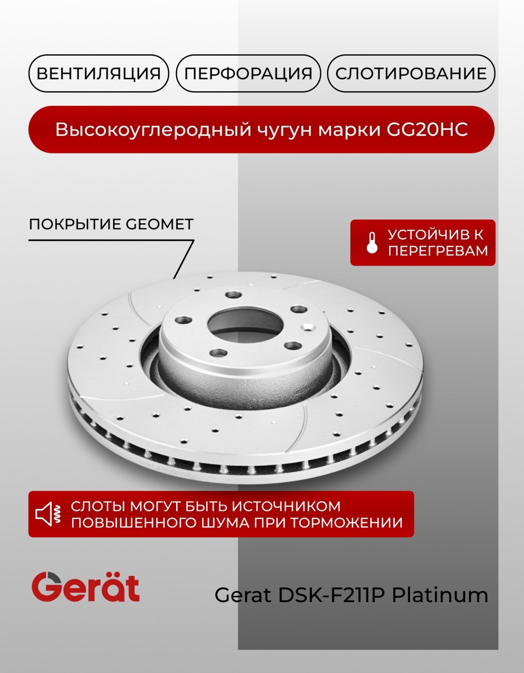Диски Gerat передние DSK-F211P купить,75130