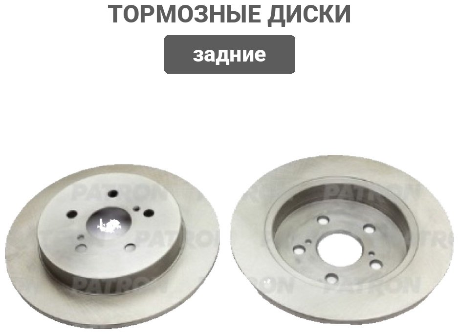 Диски PATRON задние PBD1093 купить,44030