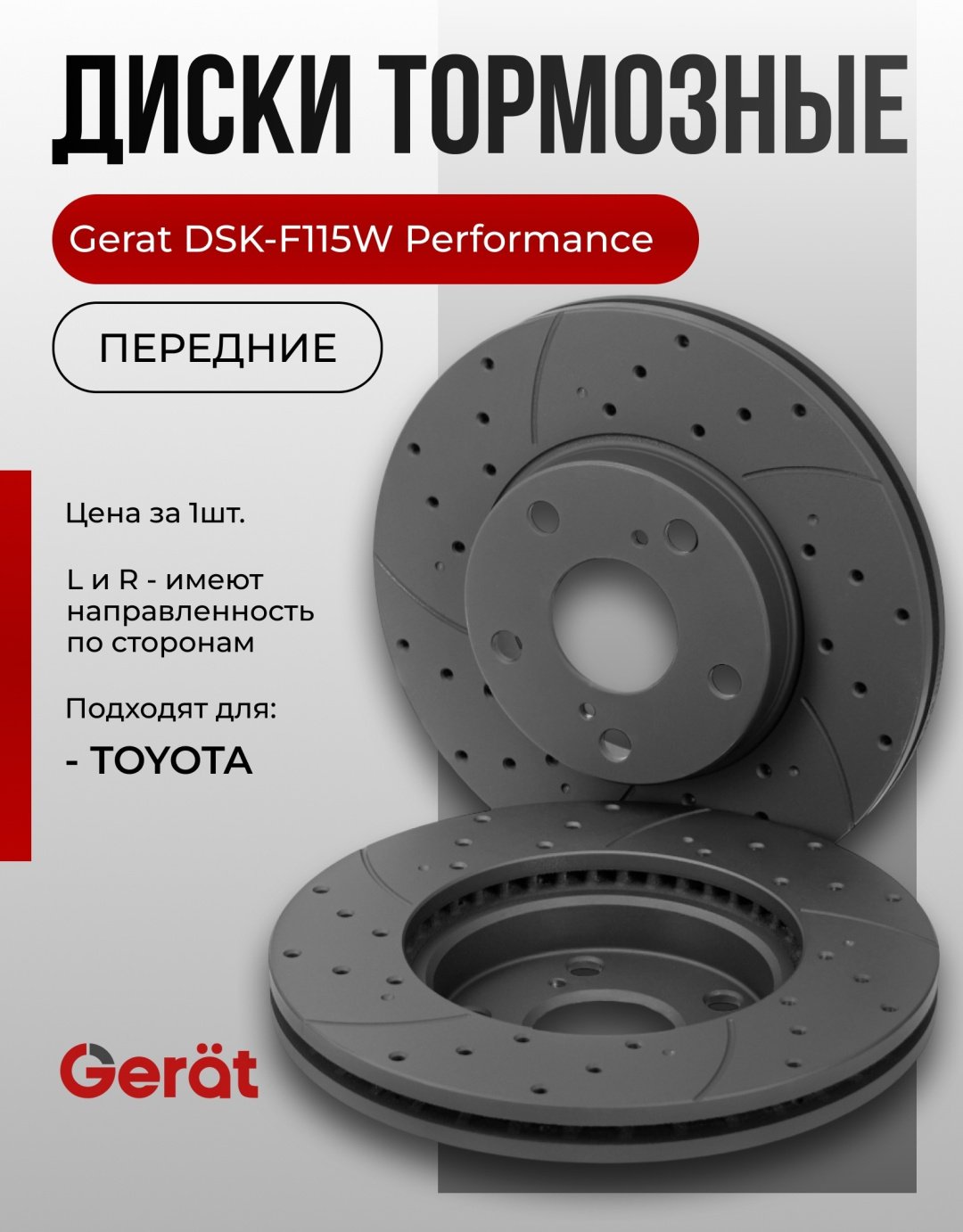 Диски Gerat передние DSK-F115W купить,51160