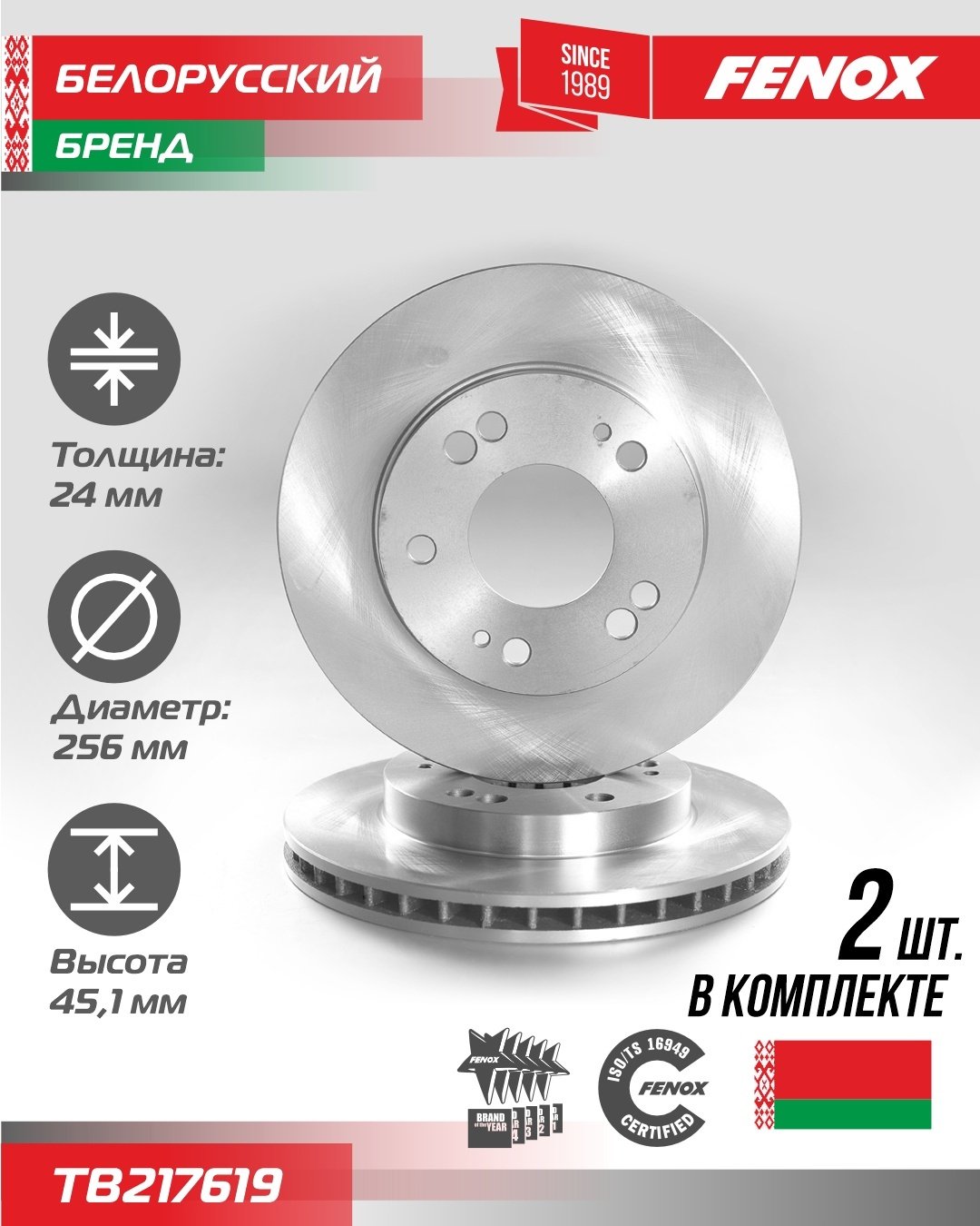 Диски FENOX передние TB217619