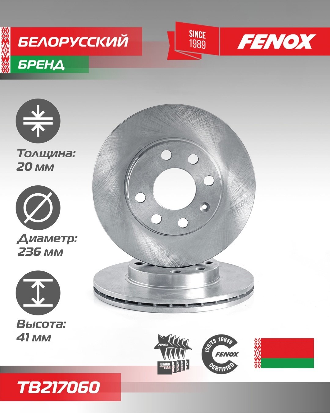Диски FENOX передние TB217060