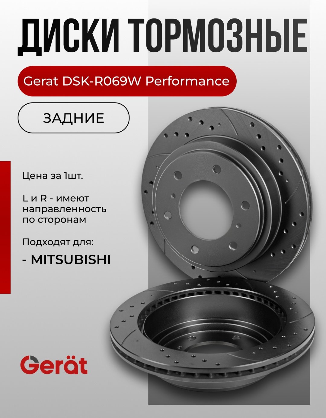 Диски Gerat задние DSK-R069W