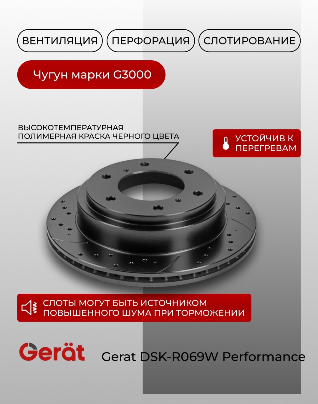 Диски Gerat задние DSK-R069W