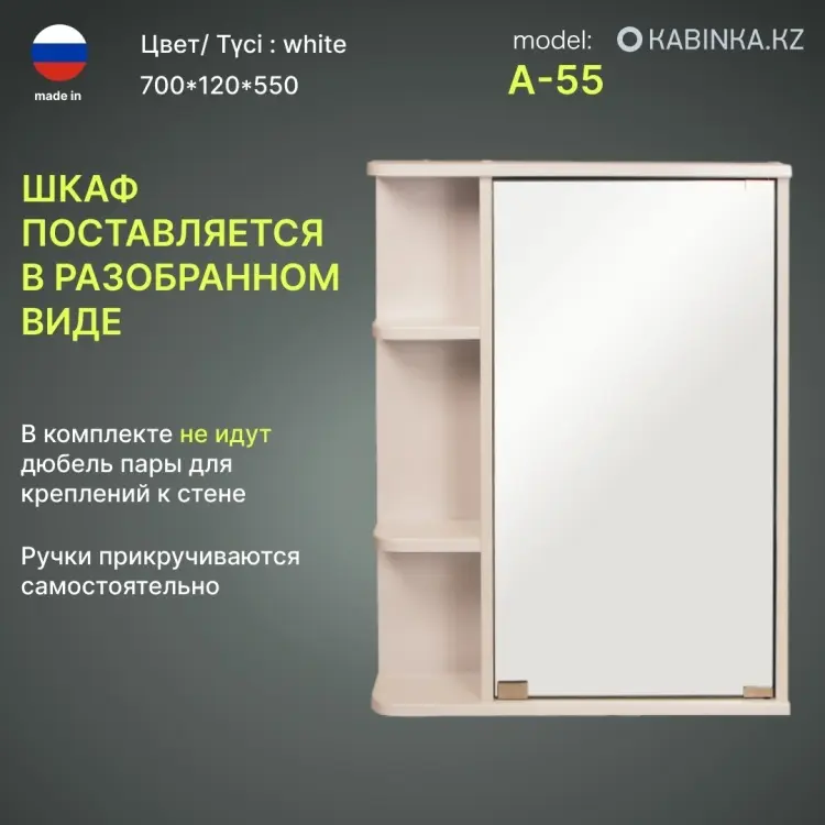 Шкаф зеркальный навесной KABINKA.KZ А-55 лев., 55x12x70 см, белый