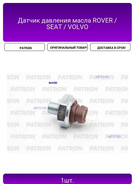 PATRON датчик давления масла PE70034 купить,2134