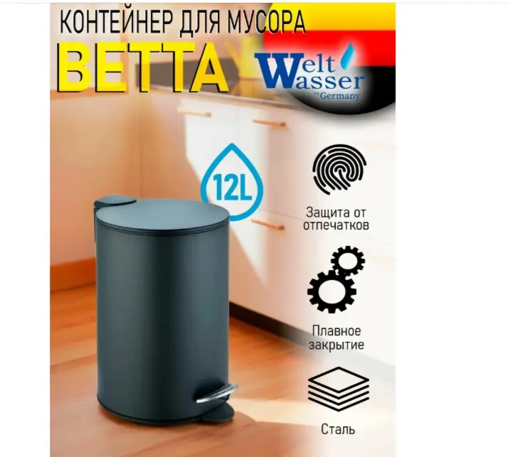 Мусорное ведро WeltWasser с крышкой WW BETTA BL 12 л