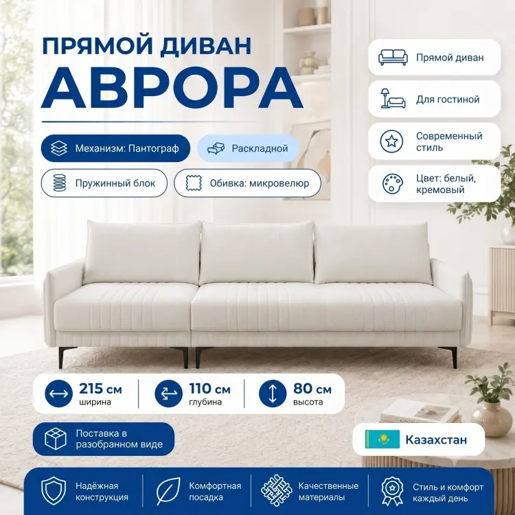 Диван Аврора, 215х110 см, обивка микровелюр, белый купить,NaN