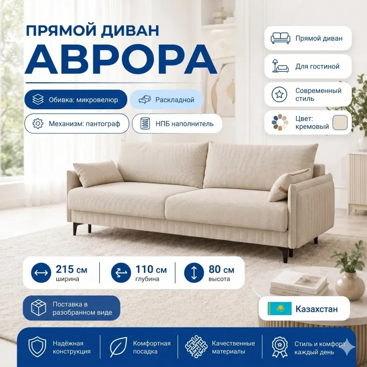 Диван Аврора, 215х110 см, обивка микровелюр, кремовый купить,NaN