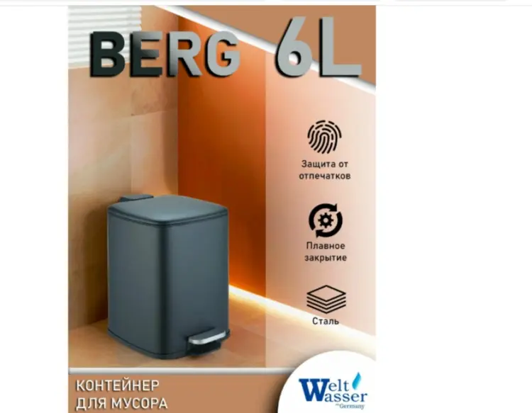 Мусорное ведро WeltWasser с крышкой WW BERG BL 6 л