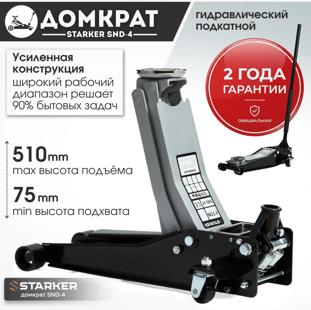Домкрат подкатной Starker SND-4T 4т купить,NaN