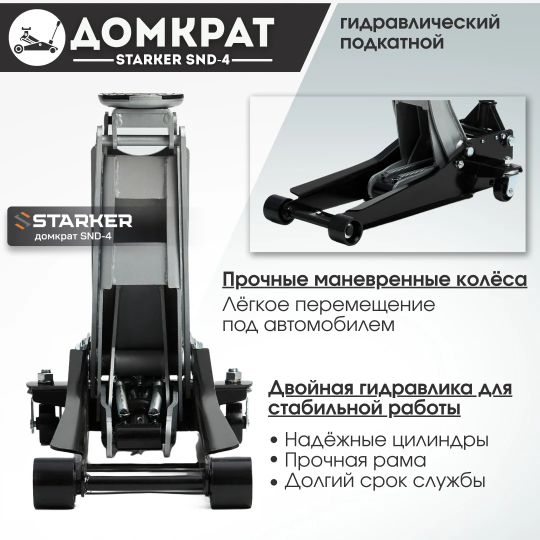Домкрат подкатной Starker SND-4T 4т купить,NaN