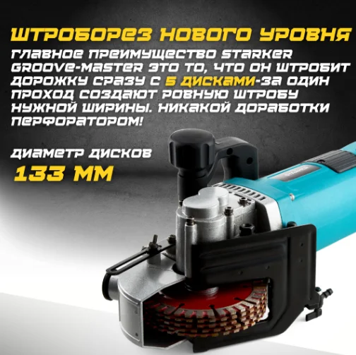 Штроборез Starker Groove-master G150 купить,NaN