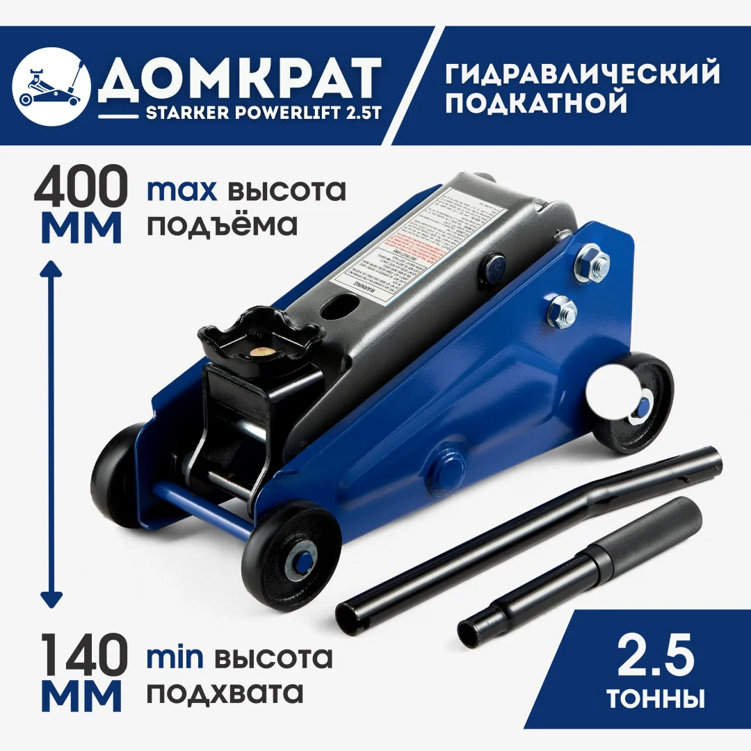 Домкрат подкатной Starker Powerlift 2.5т купить,NaN