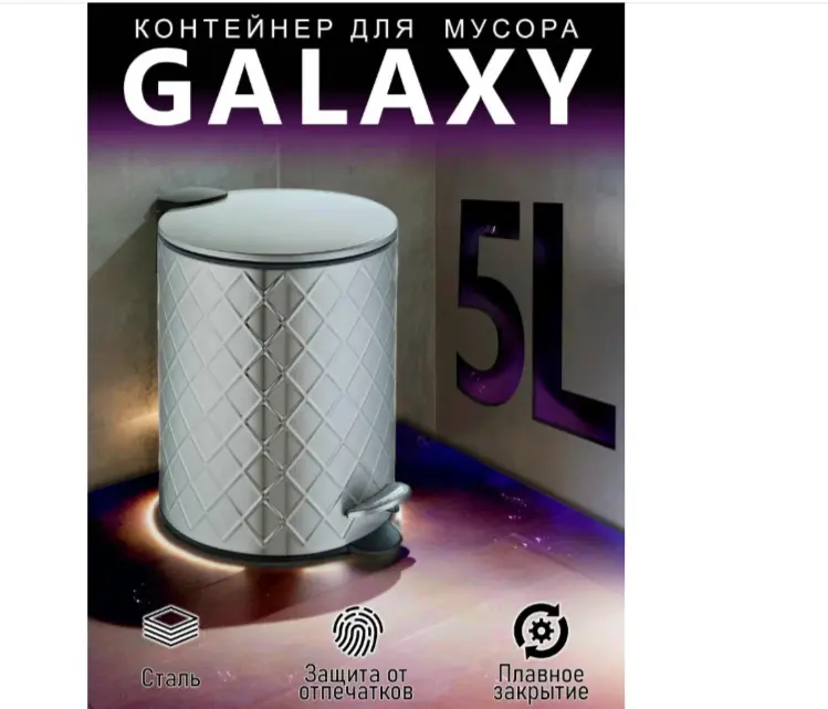 Мусорное ведро WeltWasser с крышкой WW GALAXY MT 5 л