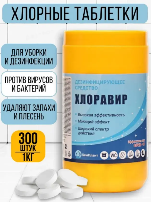 Таблетки KABINKA.KZ Хлоравир