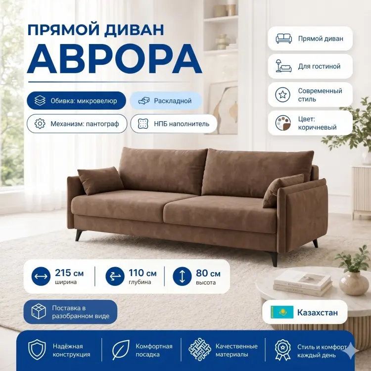 Диван Аврора, 215х110 см, обивка микровелюр, коричневый