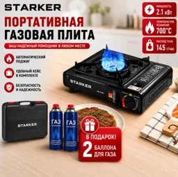 Газовая плита экономка Starker CampPro
