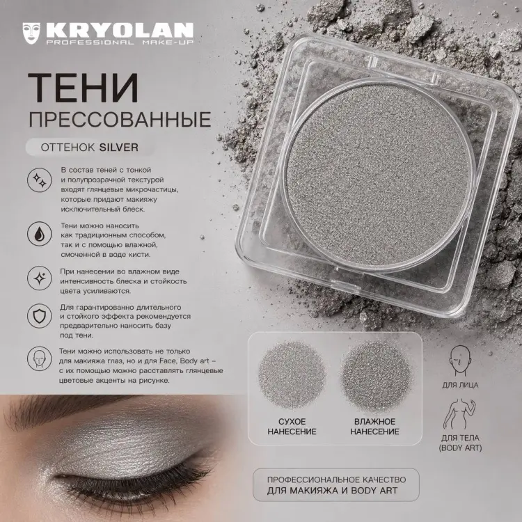 Kryolan тени прессованные Viva Brilliant Silver купить,NaN