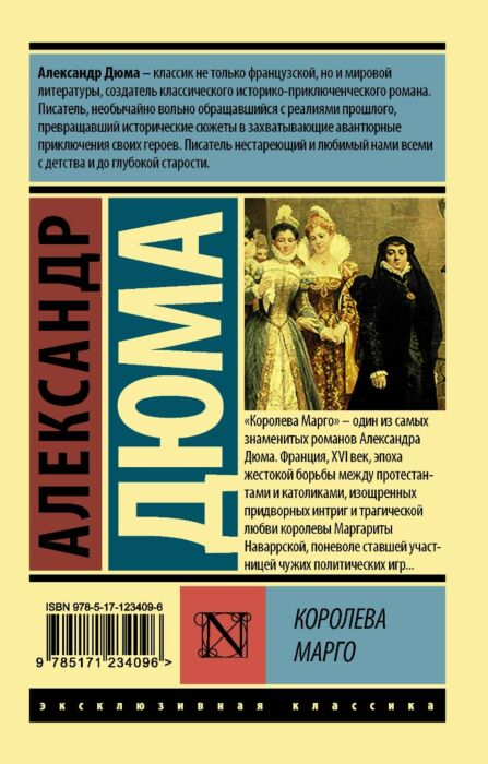  Всемирная классика Дюма А. Королева Марго купить,NaN