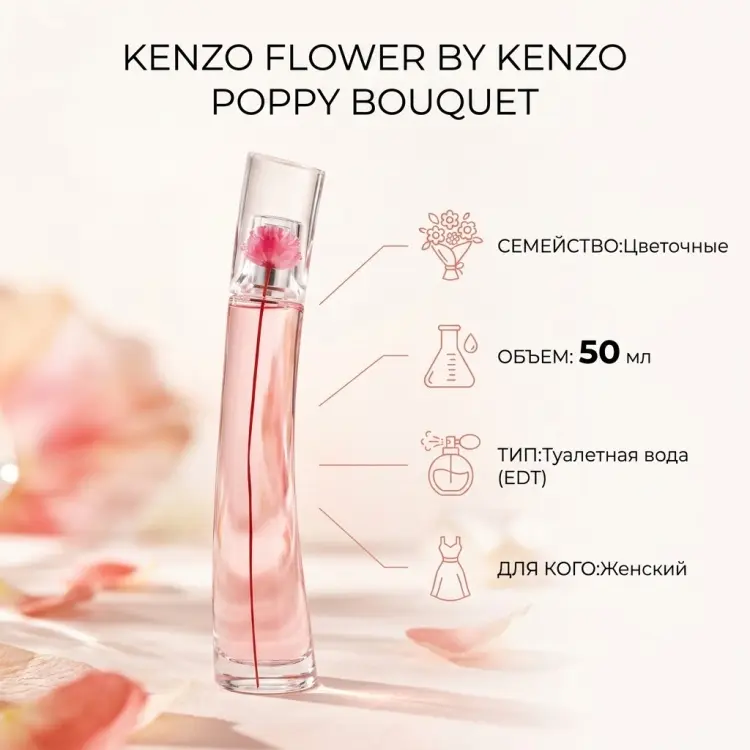 KENZO Flower by Kenzo Poppy Bouquet туалетная вода EDT 50 мл купить,49090