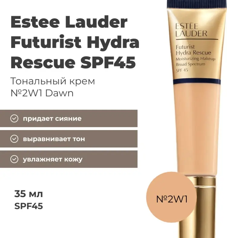 Estee Lauder Futurist Hydra Rescue тональный крем 2W1 Dawn 35 мл купить,34400