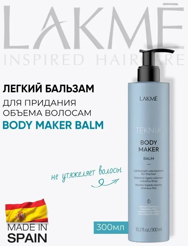 Бальзам для волос Lakme Body maker balm 300мл купить,NaN