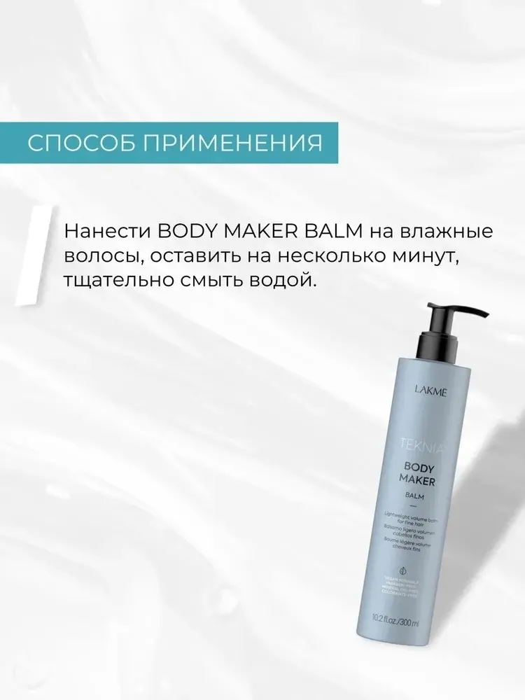 Бальзам для волос Lakme Body maker balm 300мл купить,NaN