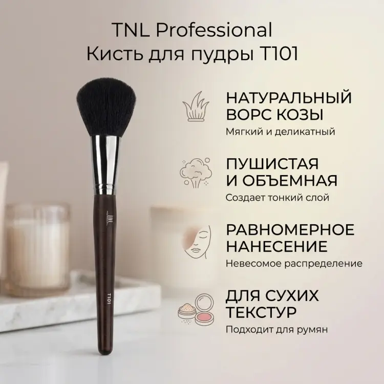 TNL PROFESSIONAL TNL Кисть для пудры Т101 1 купить,NaN