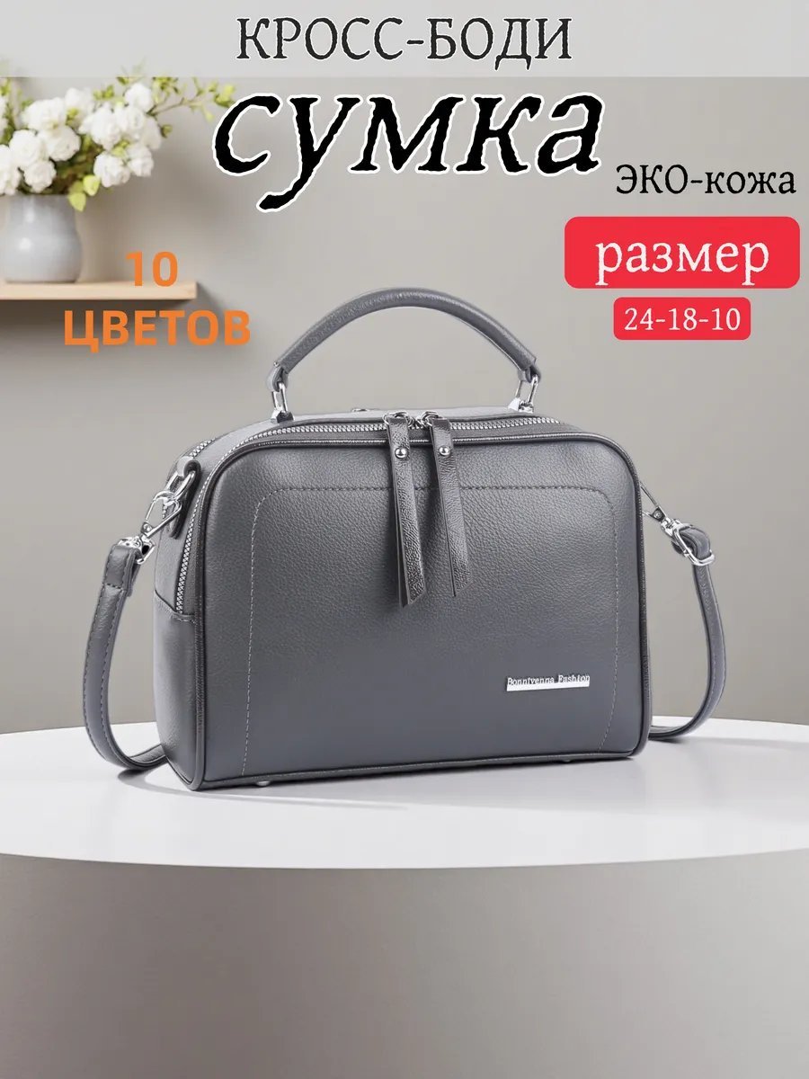 Сумка кросс-боди BONNIVENYA экокожа серый купить,28707