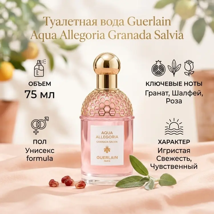 Guerlain Aqua Allegoria Granada Salvia туалетная вода EDT 75 мл, унисекс купить,64890