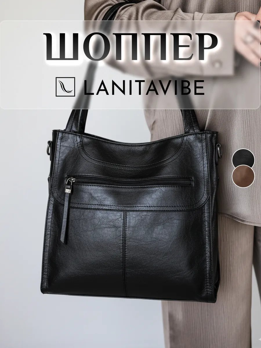 Сумка шоппер LANITAVIBE экокожа черный купить,NaN