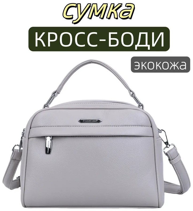 Сумка кросс-боди BONNIVENYA экокожа серый купить,NaN