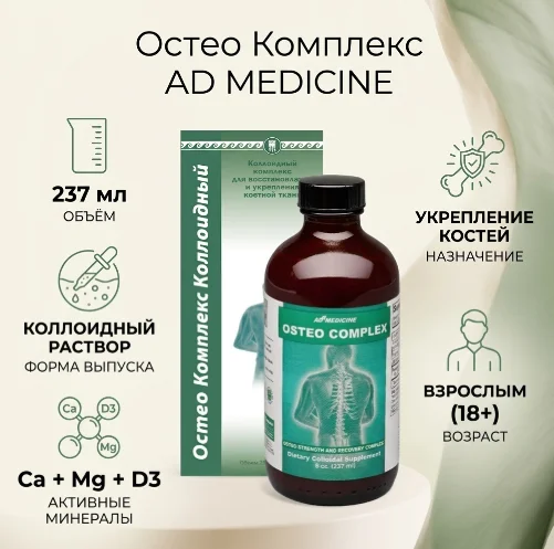 AD MEDICINE LLC Раствор Остео Комплекс 237мл